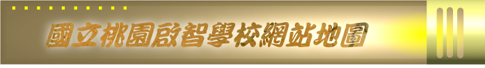 國立桃園啟智學校網站地圖